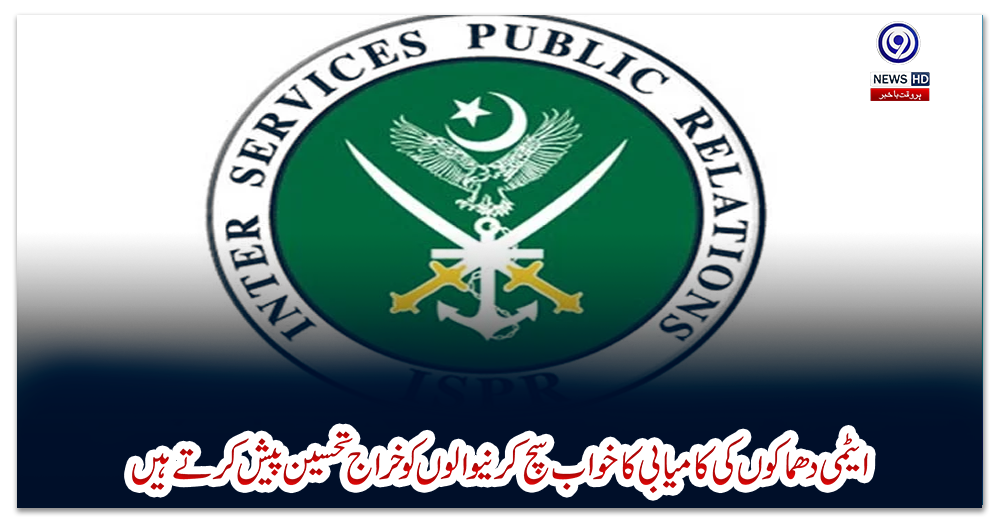 ایٹمی-دھماکوں-کی-کامیابی-کا-خواب-سچ-کرنیوالوں-کو-خراج-تحسین-پیش-کرتے-ہیں