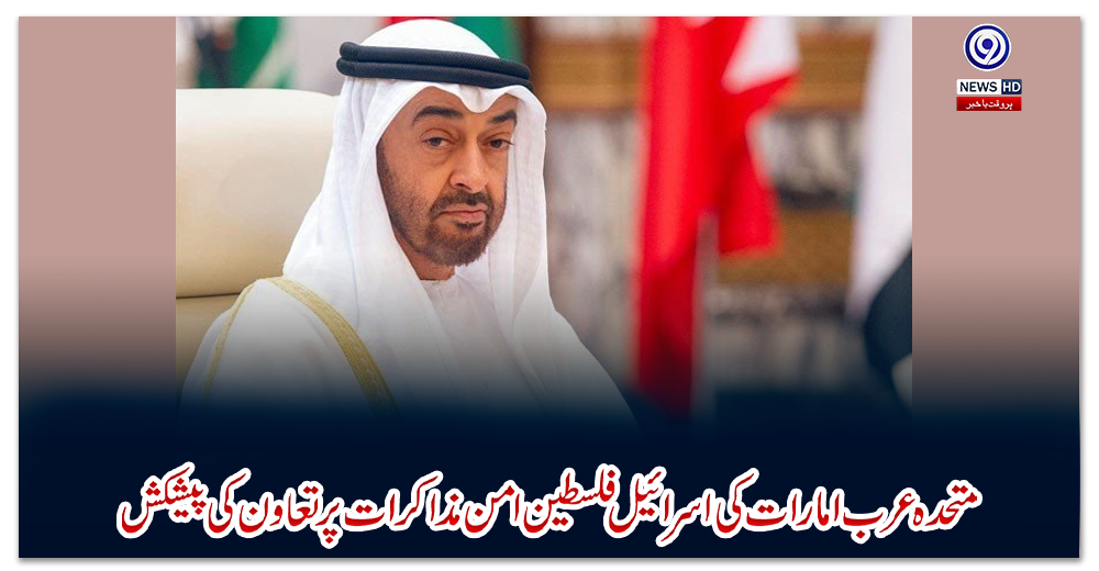 متحدہ-عرب-امارات-کی-اسرائیل-فلسطین-امن-مذاکرات-پر-تعاون-کی-پیشکش