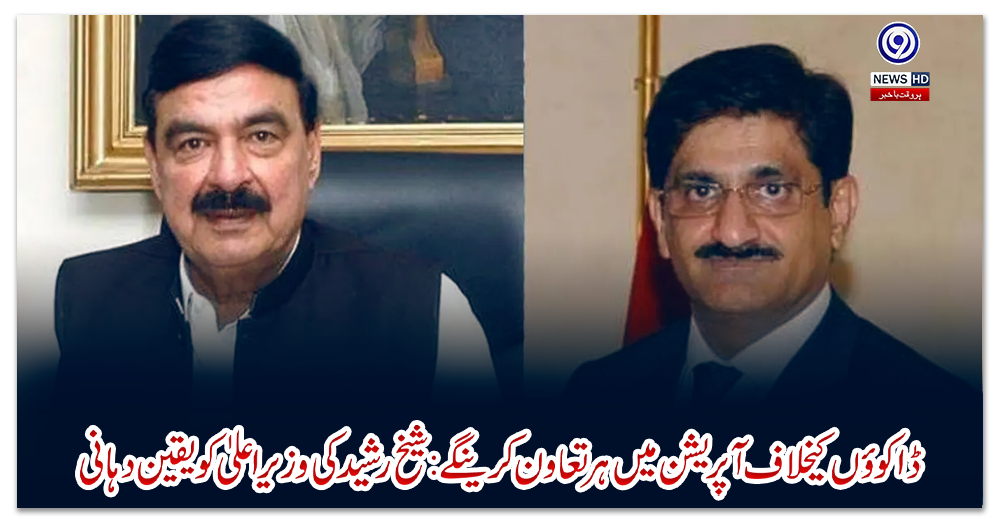 ڈاکوؤں-کیخلاف-آپریشن-میں-ہر-تعاون-کرینگے:-شیخ-رشید-کی-وزیراعلیٰ-کو-یقین-دہانی