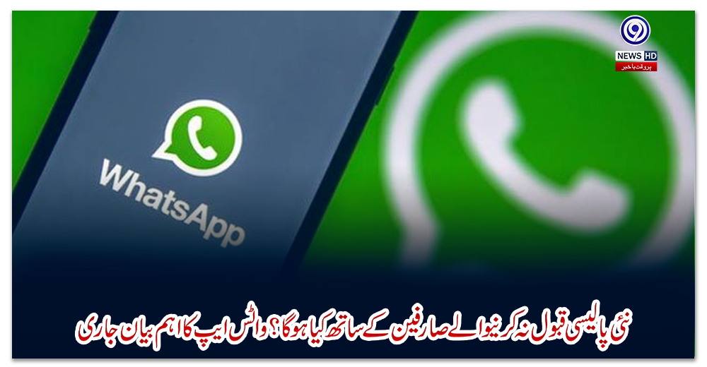 نئی-پالیسی-قبول-نہ-کرنیوالے-صارفین-کے-ساتھ-کیا-ہوگا؟-واٹس-ایپ-کا-اہم-بیان-جاری