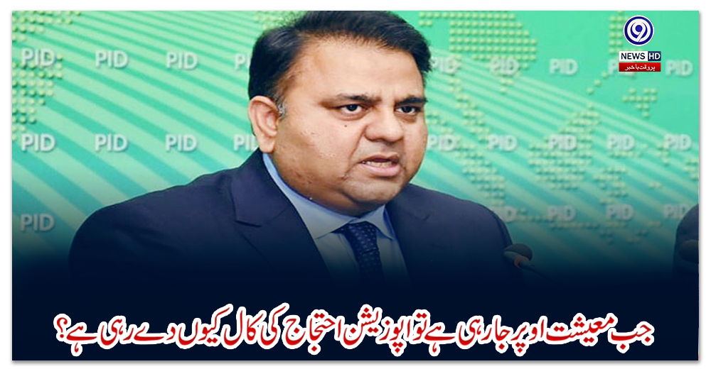 جب-معیشت-اوپر-جارہی-ہے-تو-اپوزیشن-احتجاج-کی-کال-کیوں-دے-رہی-ہے؟-فواد-چوہدری