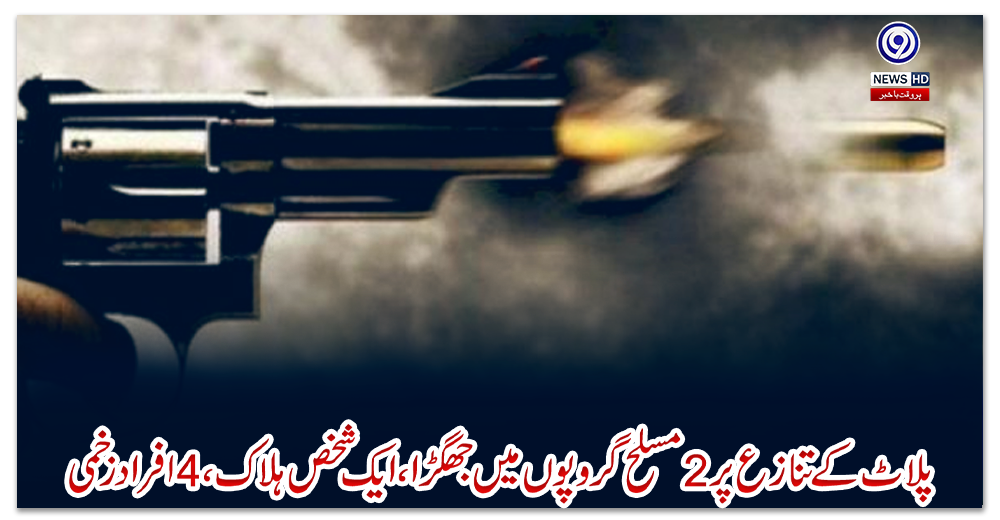 ‌‌کراچی-:-پلاٹ-کے-تنازع-پر-2-مسلح-گروپوں-میں-جھگڑا،-ایک-شخص-ہلاک-،-4افراد-زخمی