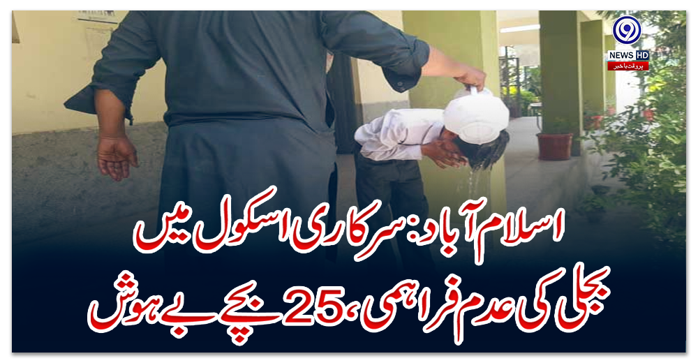 اسلام-آباد:-سرکاری-اسکول-میں-بجلی-کی-عدم-فراہمی،-25-بچے-بے-ہوش