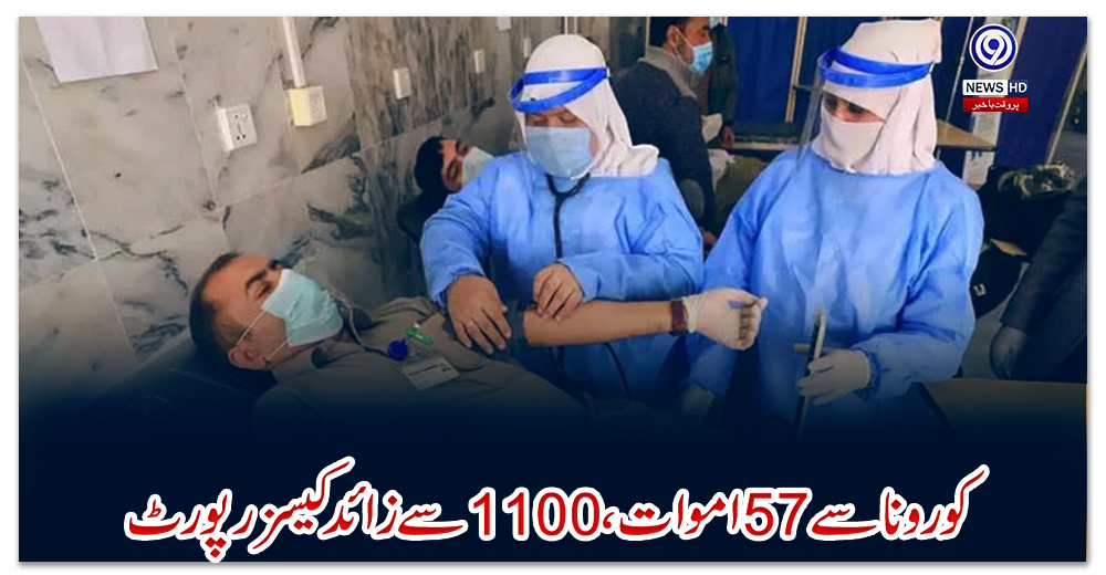 پاکستان:-کورونا-سے-57-اموات،-1100-سے-زائد-کیسز-رپورٹ