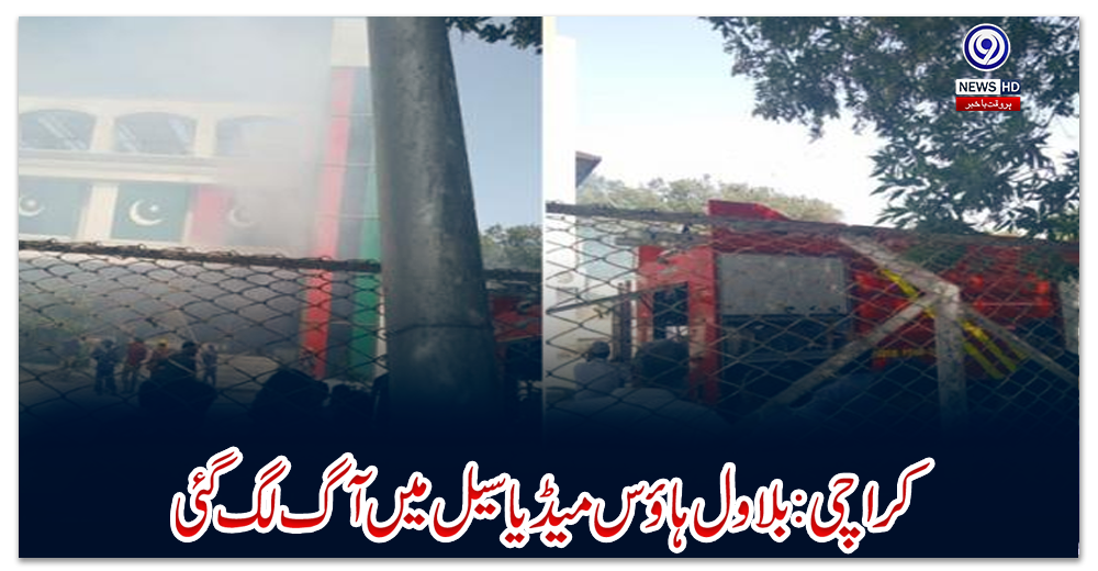 کراچی:-بلاول-ہاؤس-میڈیا-سیل-میں-آگ-لگ-گئی