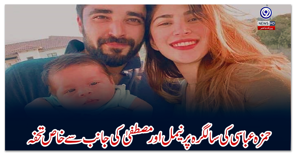 حمزہ-عباسی-کی-سالگرہ-پرنیمل-اورمصطفیٰ-کی-جانب-سےخاص-تحفہ