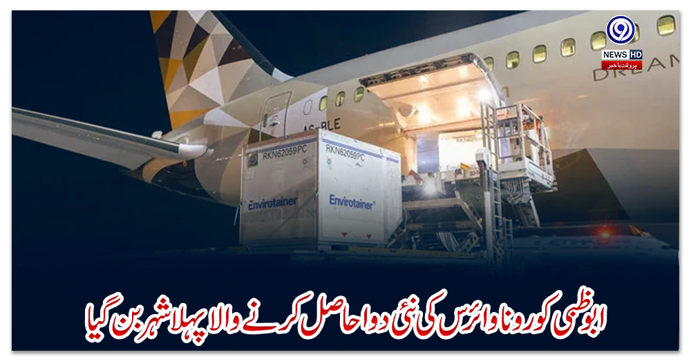 ابوظبی-کورونا-وائرس-کی-نئی-دوا-حاصل-کرنے-والا-پہلا-شہر-بن-گیا