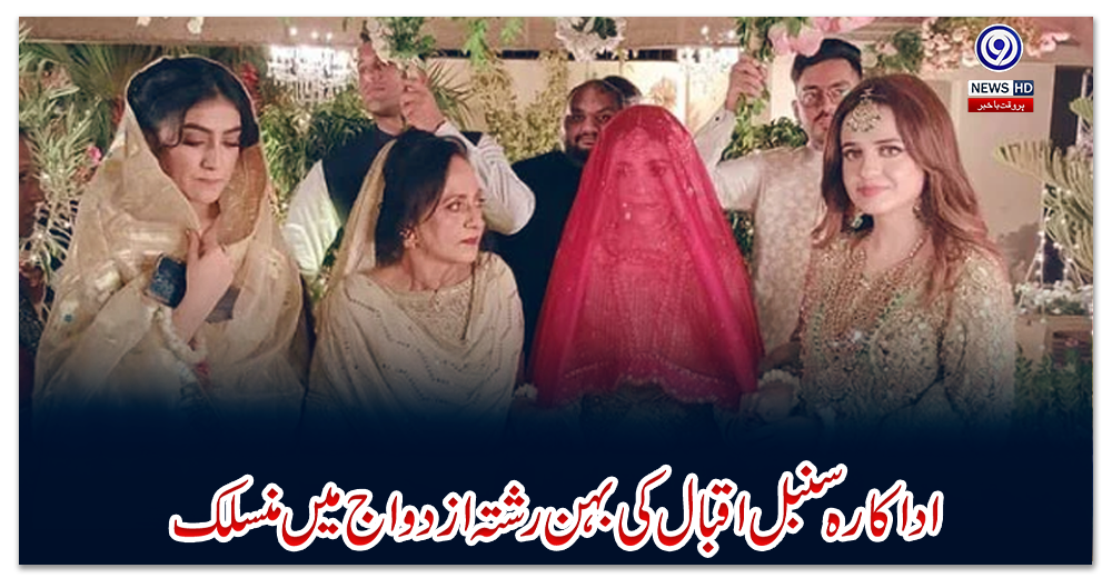 اداکارہ-سنبل-اقبال-کی-بہن-رشتہ-ازدواج-میں-منسلک