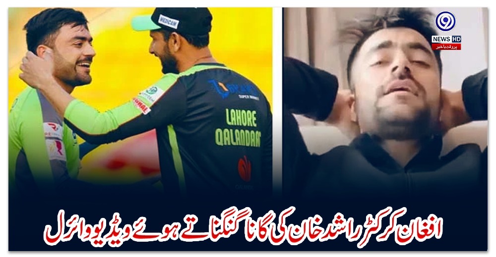 افغان-کرکٹر-راشد-خان-کی-گانا-گنگناتے-ہوئے-ویڈیو-وائرل