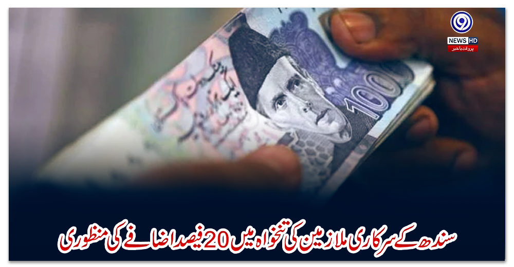 سندھ-کے-سرکاری-ملازمین-کی-تنخواہ-میں-20-فیصد-اضافے-کی-منظوری