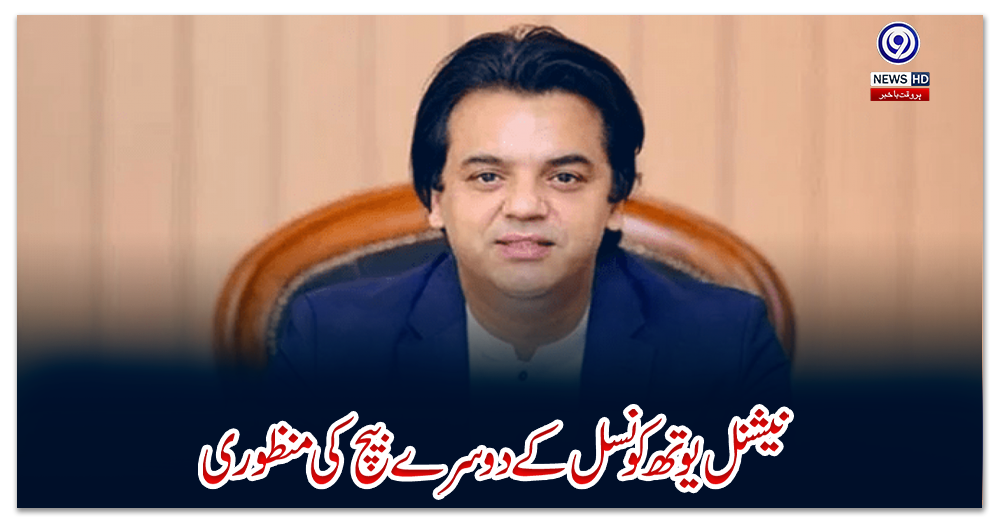 نیشنل-یوتھ-کونسل-کے-دوسرے-بیچ-کی-منظوری