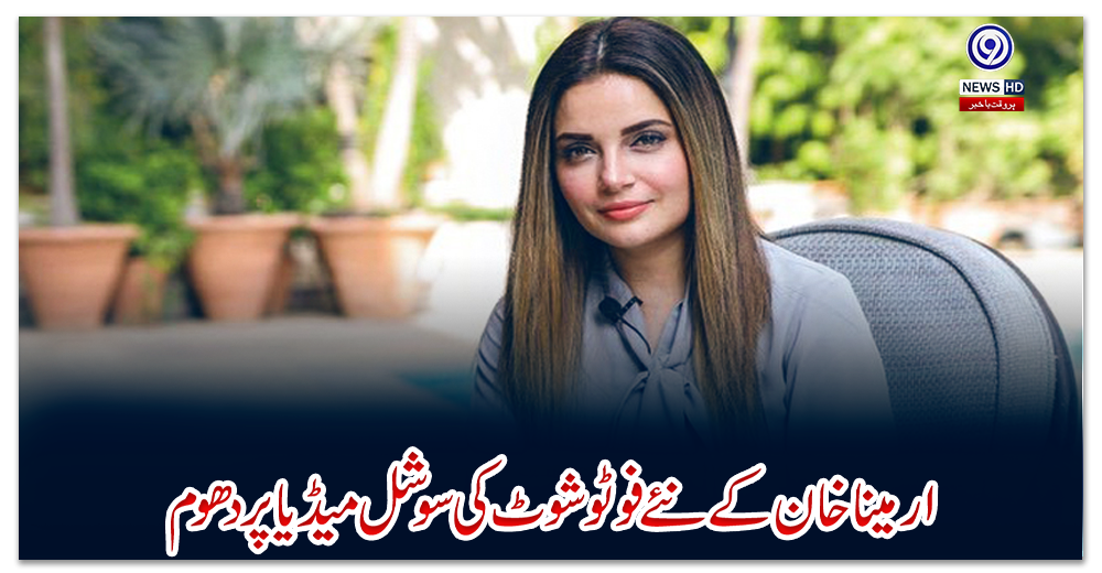 ارمینا-خان-کے-نئے-فوٹو-شوٹ-کی-سوشل-میڈیا-پر-دھوم