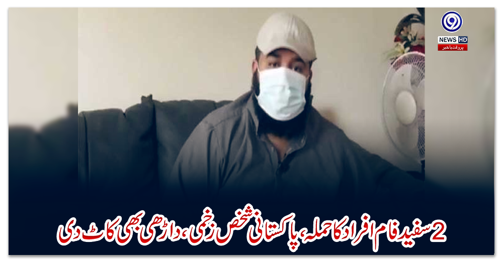 کینیڈا:-2-سفید-فام-افراد-کا-حملہ،-پاکستانی-شخص-زخمی،-داڑھی-بھی-کاٹ-دی