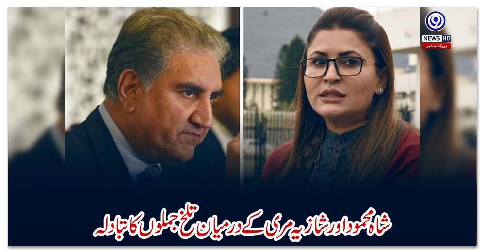 شاہ-محمود-اور-شازیہ-مری-کے-درمیان-تلخ-جملوں-کا-تبادلہ