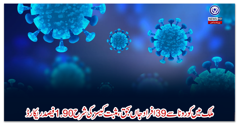 ملک-میں-کورونا-سے39-افراد-جاں-بحق،-مثبت-کیسز-کی-شرح-1.90-فیصد-ریکارڈ