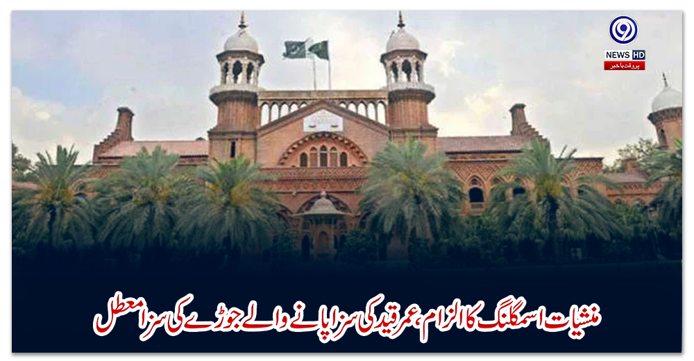 منشیات-اسمگلنگ-کا-الزام،-عمر-قید-کی-سزا-پانے-والے-جوڑے-کی-سزا-معطل