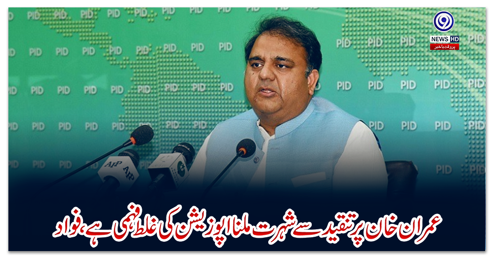 عمران-خان-پرتنقیدسےشہرت-ملنااپوزیشن-کی-غلط-فہمی-ہے،فواد