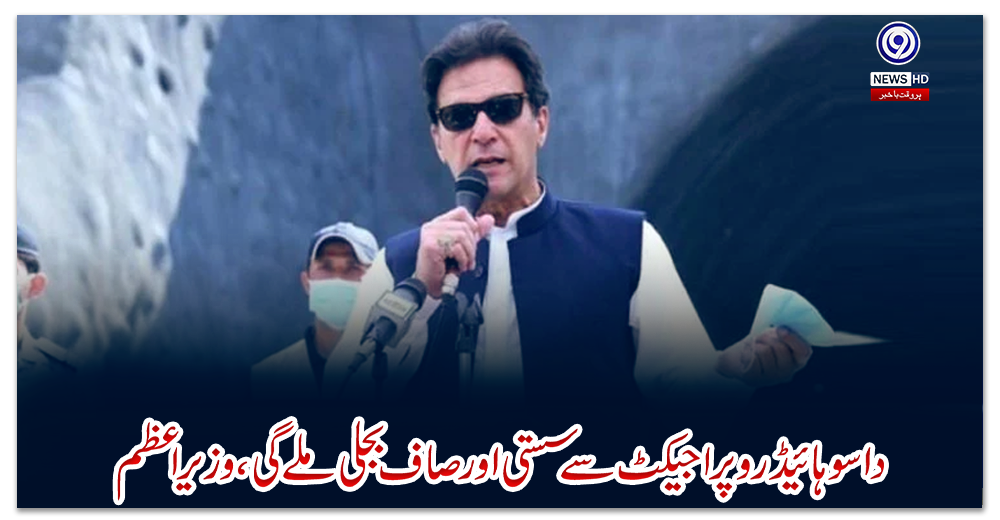 داسو-ہائیڈرو-پراجیکٹ-سے-سستی-اور-صاف-بجلی-ملے-گی،وزیراعظم