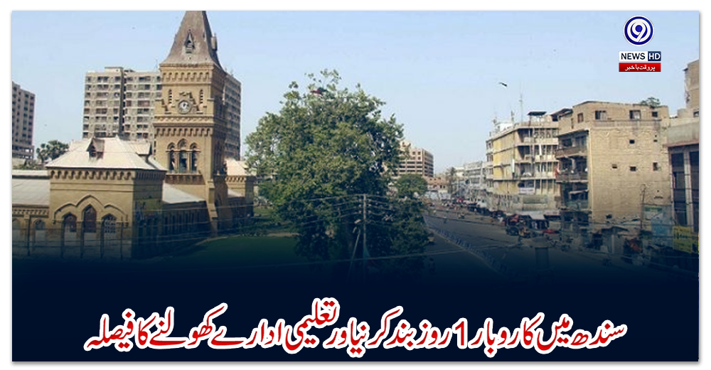سندھ-میں-کاروبار1-روز-بند-کرنےاور-تعلیمی-ادارے-کھولنے-کا-فیصلہ