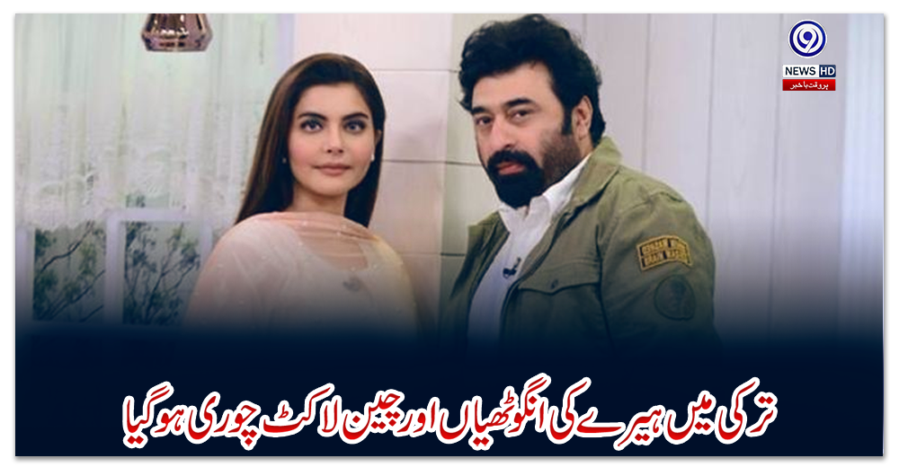 ترکی-میں-ہیرے-کی-انگوٹھیاں-اور-چین-لاکٹ-چوری-ہوگیا