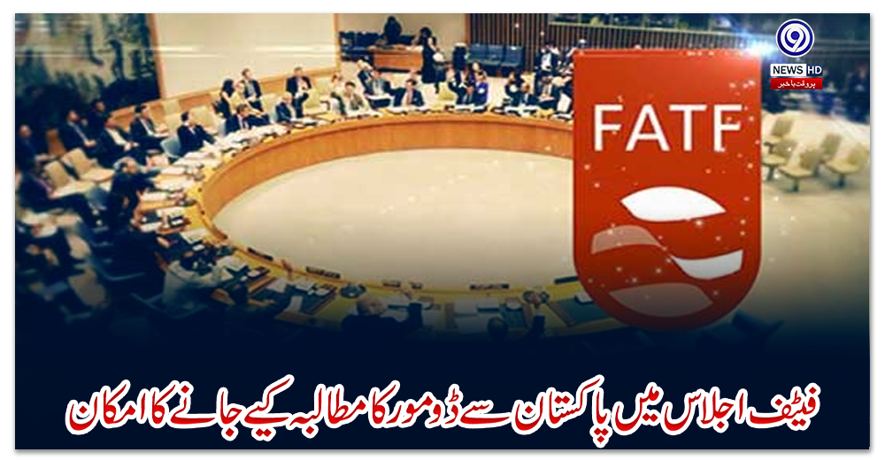 فیٹف-اجلاس-میں-پاکستان-سے-ڈومور-کا-مطالبہ-کیے-جانے-کا-امکان