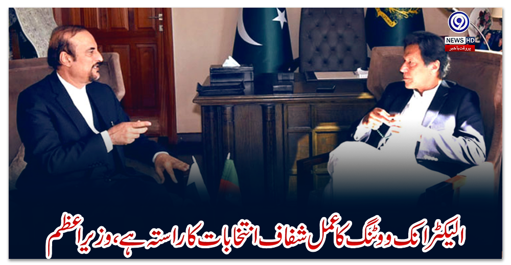 الیکٹرانک-ووٹنگ-کا-عمل-شفاف-انتخابات-کا-راستہ-ہے،وزیراعظم