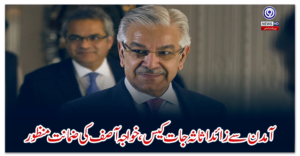 آمدن-سے-زائد-اثاثہ-جات-کیس،-خواجہ-آصف-کی-ضمانت-منظور