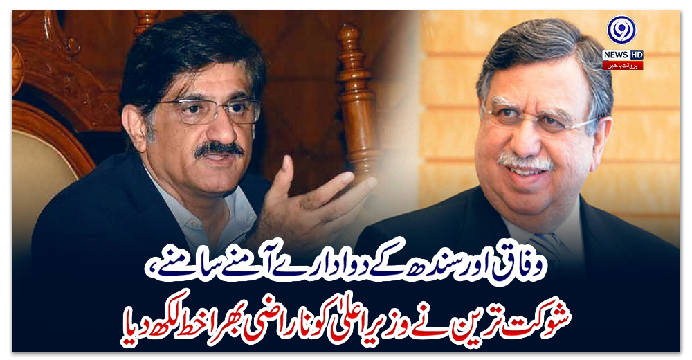 وفاق-اور-سندھ-کے-دو-ادارے-آمنے-سامنے،-شوکت-ترین-نے-وزیراعلیٰ-کو-ناراضی-بھرا-خط-لکھ-دیا