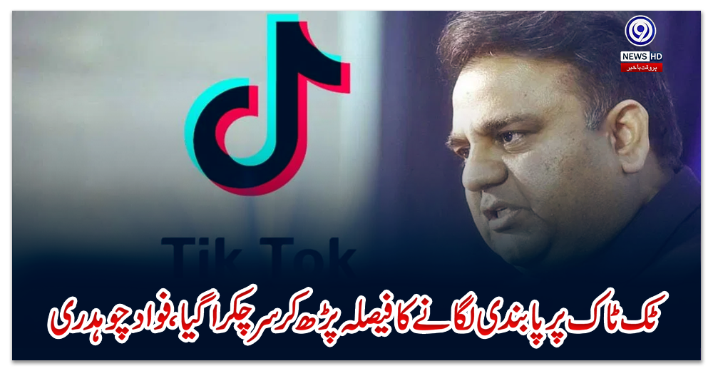 ٹک-ٹاک-پر-پابندی-لگانے-کا-فیصلہ-پڑھ-کر-سر-چکرا-گیا،-فواد-چوہدری