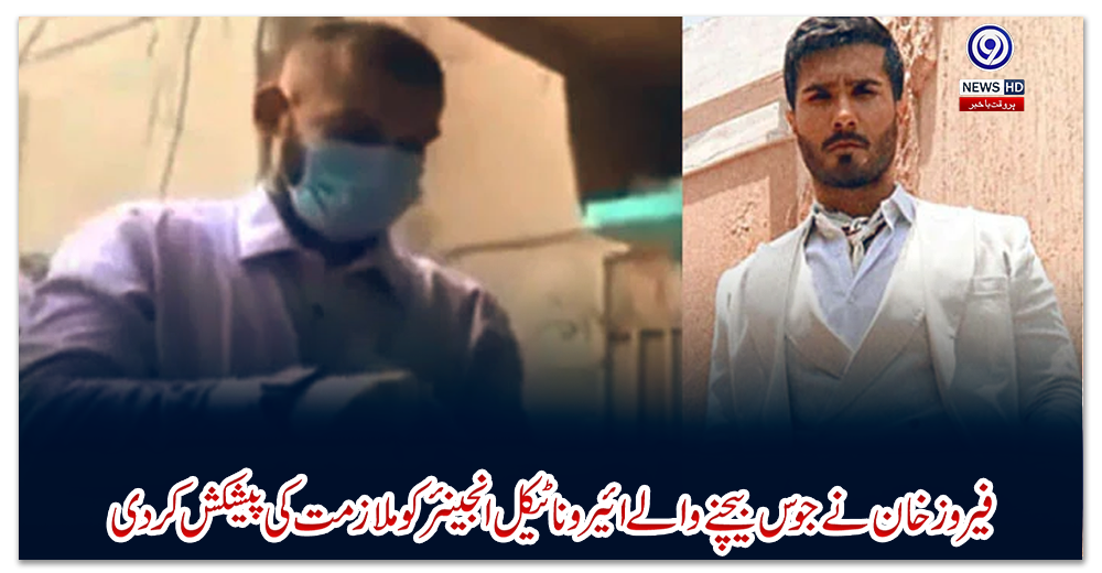 فیروز-خان-نے-جوس-بیچنے-والے-ائیروناٹیکل-انجینئر-کو-ملازمت-کی-پیشکش-کردی