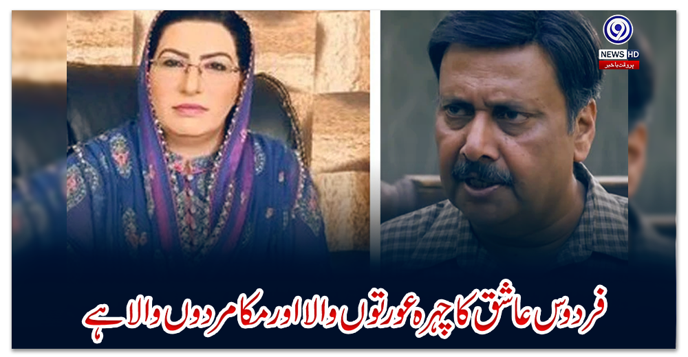 فردوس-عاشق-کا-چہرہ-عورتوں-والا-اور-مکا-مردوں-والا-ہے