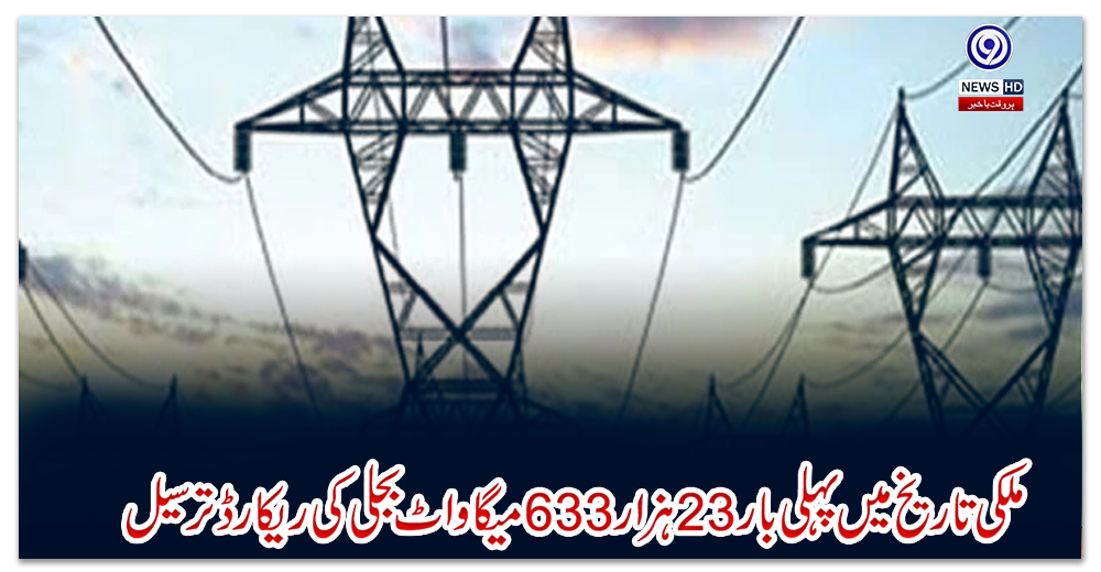 ملکی-تاریخ-میں-پہلی-بار-23-ہزار-633-میگاواٹ-بجلی-کی-ریکارڈ‌-ترسیل
