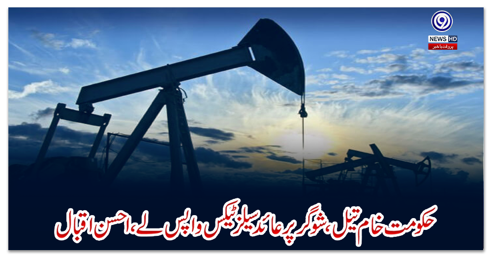 حکومت-خام-تیل،-شوگر-پرعائد-سیلزٹیکس-واپس-لے،-احسن-اقبال