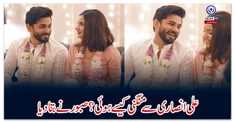 علی-انصاری-سے-منگنی-کیسے-ہوئی؟-صبور-نے-بتا-دیا
