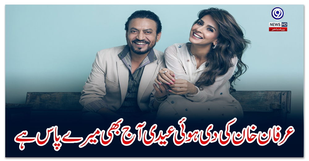 ’عرفان-خان-کی-دی-ہوئی-عیدی-آج-بھی-میرے-پاس-ہے‘