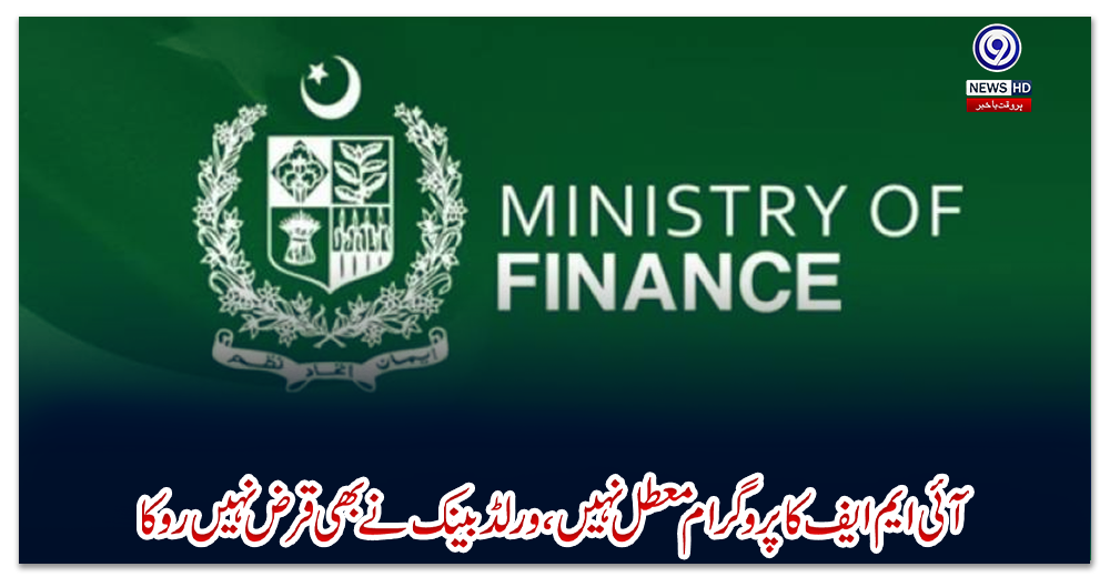 آئی-ایم-ایف-کا-پروگرام-معطل-نہیں،-ورلڈ-بینک-نے-بھی-قرض-نہیں-روکا،-وزارت-خزانہ