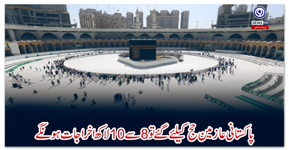 پاکستانی-عازمین-حج-کیلئےگئےتو8-سے10-لاکھ-اخراجات-ہونگے،سیکرٹری-مذہبی-امور
