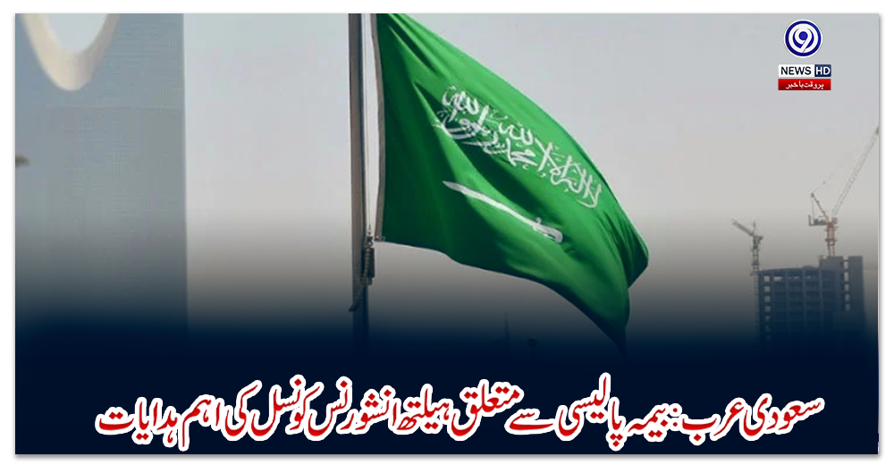 سعودی-عرب-:-بیمہ-پالیسی-سے-متعلق-ہیلتھ-انشورنس-کونسل-کی-اہم-ہدایات