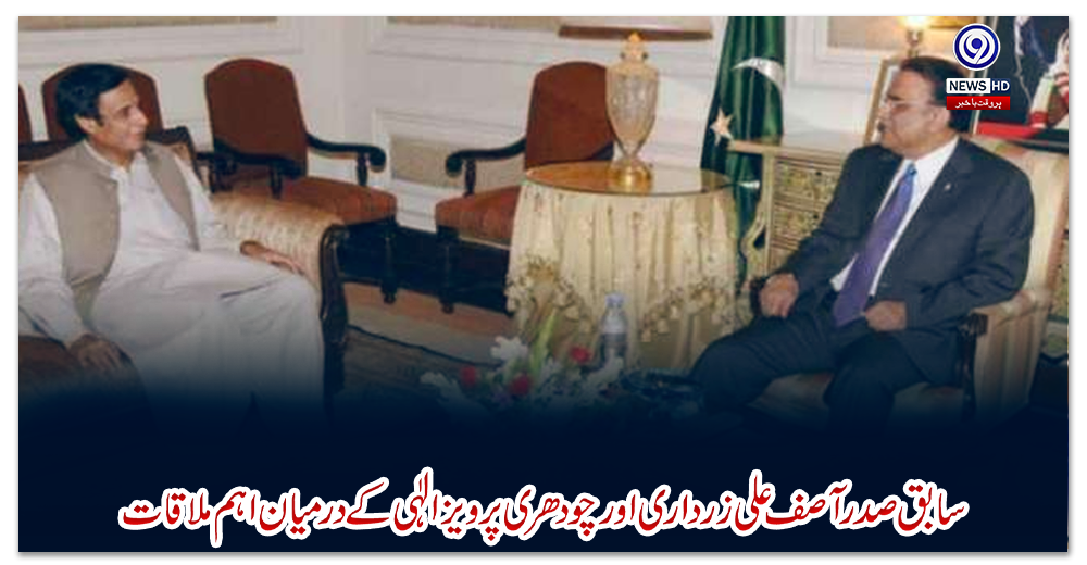 سابق-صدر-آصف-علی-زرداری-اور-چودھری-پرویز-الٰہی-کے-درمیان-اہم-ملاقات
