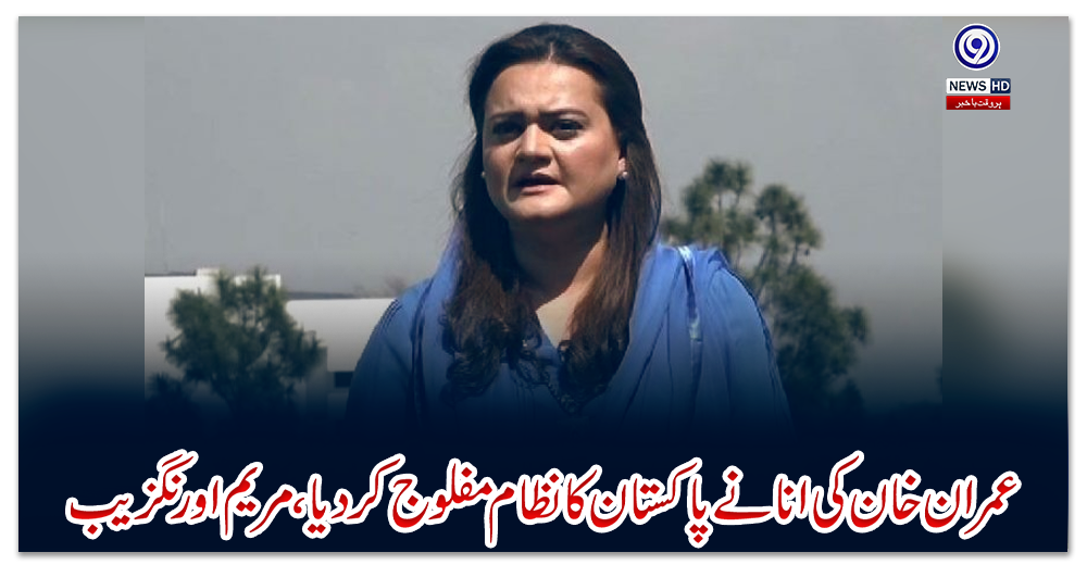 عمران-خان-کی-انا-نےپاکستان-کا-نظام-مفلوج-کردیا،مریم-اورنگزیب