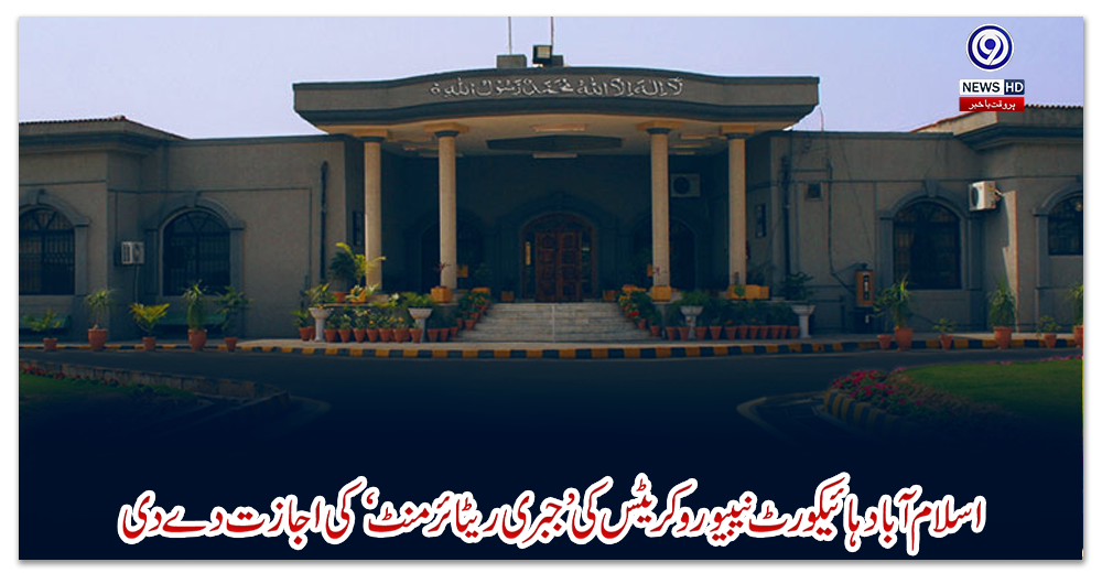 اسلام-آباد-ہائیکورٹ-نےبیوروکریٹس-کی’جبری-ریٹائرمنٹ‘کی-اجازت-دے-دی