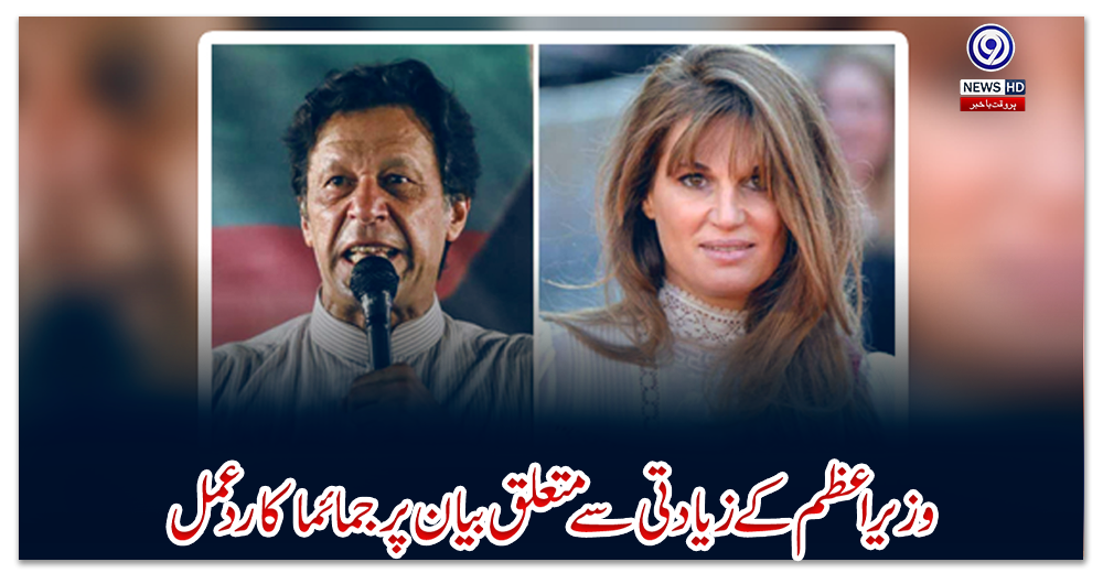 وزیراعظم-کے-زیادتی-سے-متعلق-بیان-پر-جمائما-کا-رد-عمل