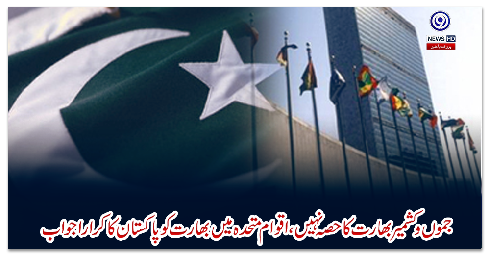 جموں-و-کشمیر-بھارت-کا-حصہ-نہیں،-اقوام-متحدہ-میں-بھارت-کو-پاکستان-کا-کرارا-جواب