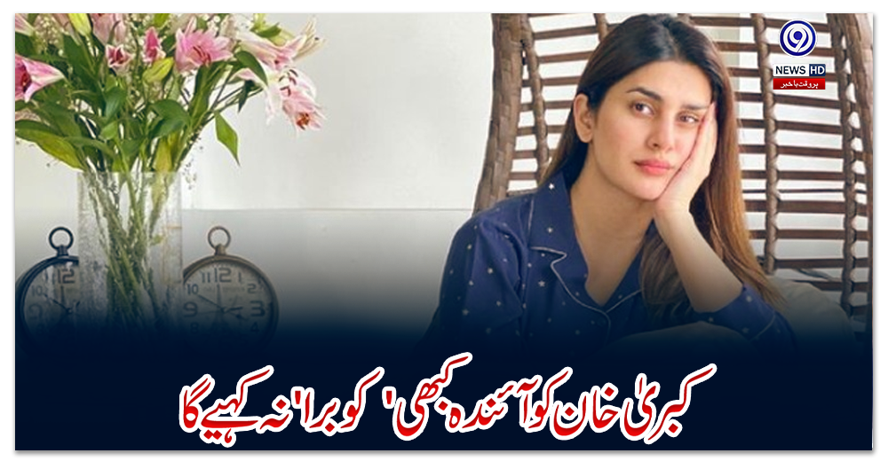 کبریٰ-خان-کو-آئندہ-کبھی-'کوبرا'-نہ-کہیے-گا