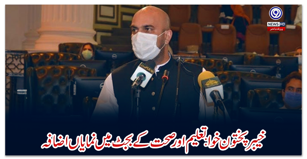 خیبر-پختون-خوا:-تعلیم-اور-صحت-کے-بجٹ-میں-نمایاں-اضافہ