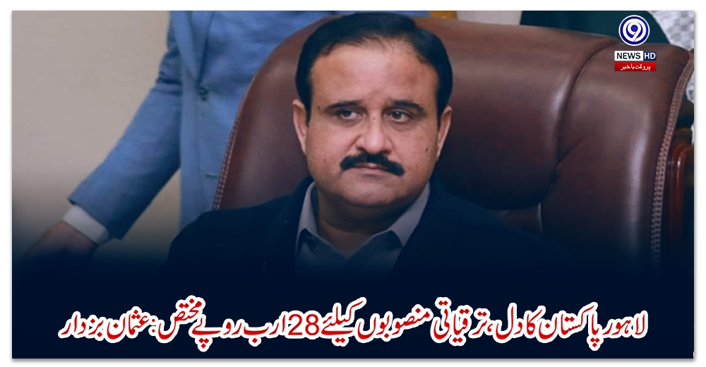لاہور-پاکستان-کا-دل،-ترقیاتی-منصوبوں-کیلئے-28-ارب-روپے-مختص:-عثمان-بزدار