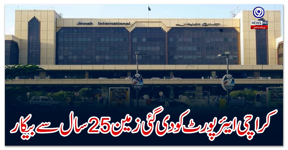 کراچی-ایئرپورٹ-کو-دی-گئی-زمین-25-سال-سے-بیکار