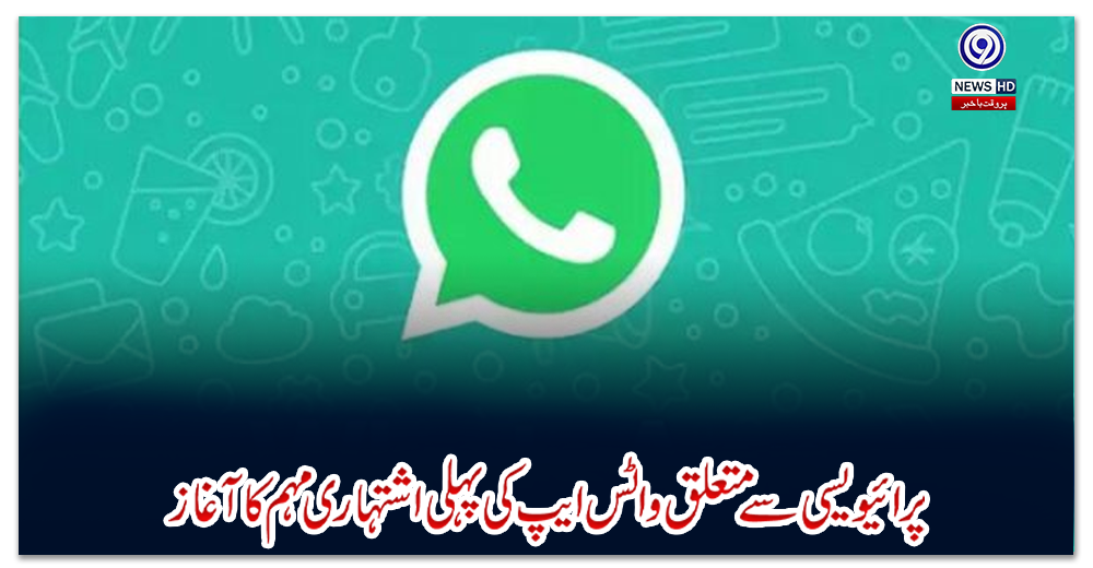 پرائیویسی-سے-متعلق-واٹس-ایپ-کی-پہلی-اشتہاری-مہم-کا-آغاز