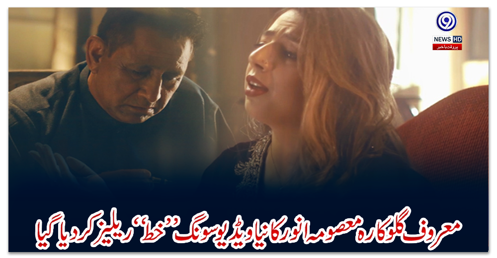 معروف-گلوکارہ-معصومہ-انور-کا-نیا-ویڈیو-سونگ-’’خط-‘‘ریلیز-کر-دیا-گیا