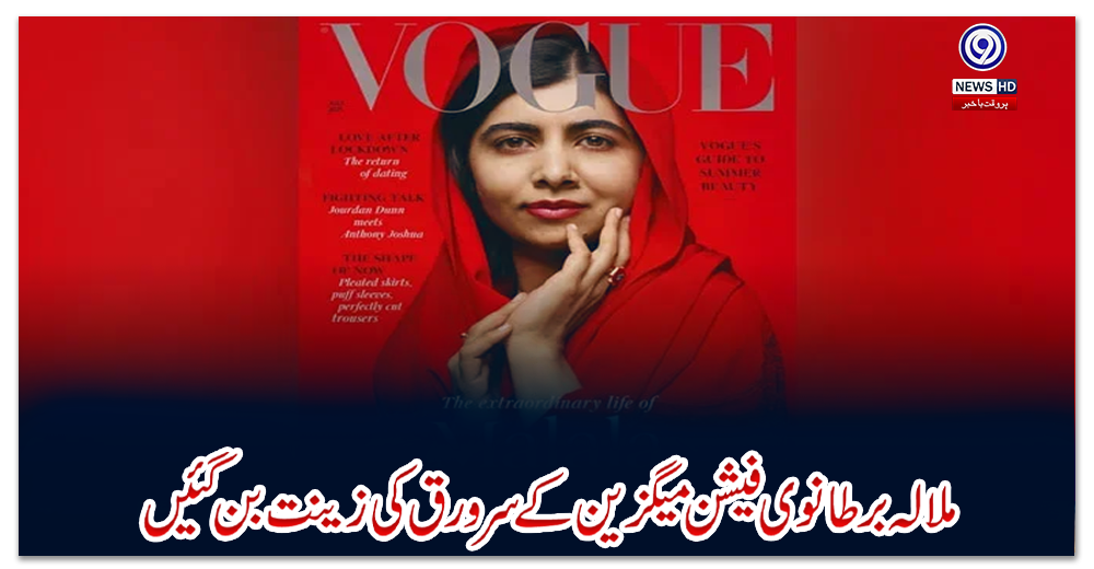 ملالہ-برطانوی-فیشن-میگزین-کے-سرورق-کی-زینت-بن-گئیں